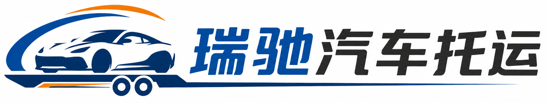 北流市瑞驰｜汽车托运_轿车托运_私家车异地运车_新能源车辆托运